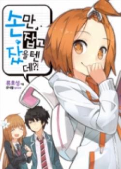 We Should Have Slept While Only Holding Hands, And Yet?!