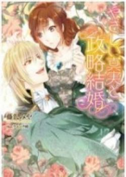 Yasashī Shinjitsu To Seiryaku Kekkon