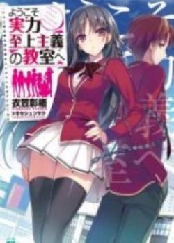 Youkoso Jitsuryoku Shijou Shugi No Kyoushitsu E